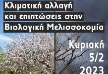 ΗΜΕΡΙΔΑ στο Ρέθυμνο: «Κλιματική αλλαγή και επιπτώσεις στην Βιολογική Μελισσοκομία»