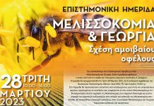 Επιστημονική Ημερίδα «Μελισσοκομία και Γεωργία: Σχέση αμοιβαίου οφέλους»