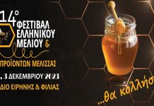 14o ΦΕΣΤΙΒΑΛ ΕΛΛΗΝΙΚΟΥ ΜΕΛΙΟΥ & ΠΡΟΪΟΝΤΩΝ ΜΕΛΙΣΣΑΣ 1|2|3 ΔΕΚΕΜΒΡΙΟΥ 2023