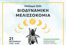 Ανακαλύπτοντας τη βιοδυναμική μελισσοκομία (21/9/24)