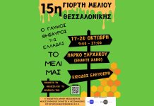 15η Γιορτή Μελιού Θεσσαλονίκης – Ο ΓΛΥΚΟΣ ΘΗΣΑΥΡΟΣ ΤΗΣ ΕΛΛΑΔΑΣ, ΤΟ ΜΕΛΙ ΜΑΣ