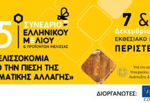 15ο Μελισσοκομικό Συνέδριο (7-8/12/24)