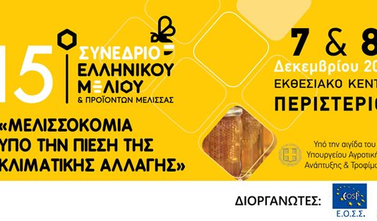15ο Μελισσοκομικό Συνέδριο (7-8/12/24)