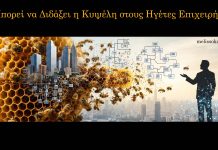 Τι Μπορεί να Διδάξει η Κυψέλη στους Ηγέτες Επιχειρήσεων
