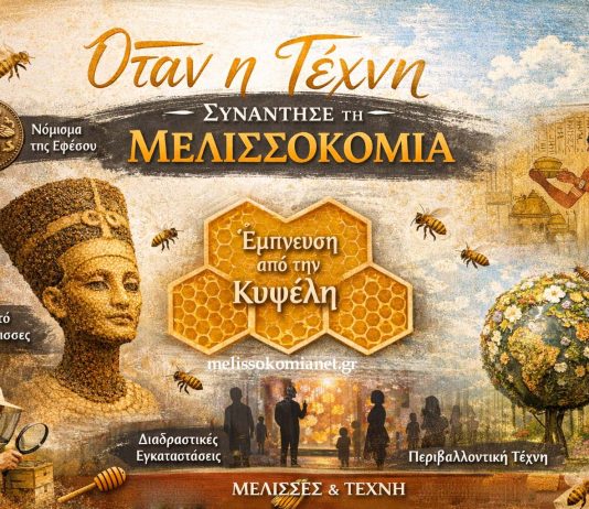 Όταν η Τέχνη Συνάντησε τη Μελισσοκομία