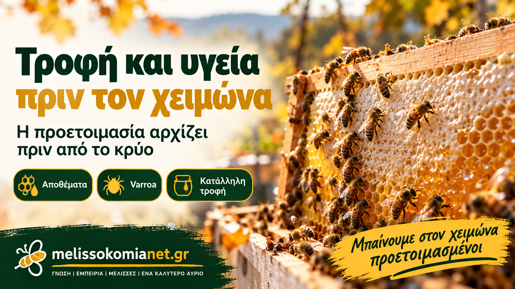 trofi-ygeia-kleisti-diacheimasi Τροφή και υγεία πριν από τη διαχείμαση σε κλειστό χώρο — ενημερωτική εικόνα melissokomianet.gr